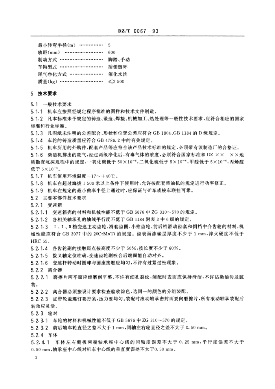 地质勘探内燃机车技术条件 DZT 0067-1993.pdf_第3页