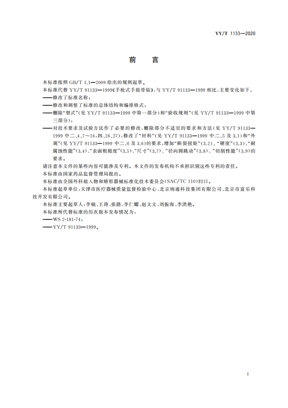 无源外科植入物联用器械 金属骨钻 YYT 1133-2020.pdf_第3页