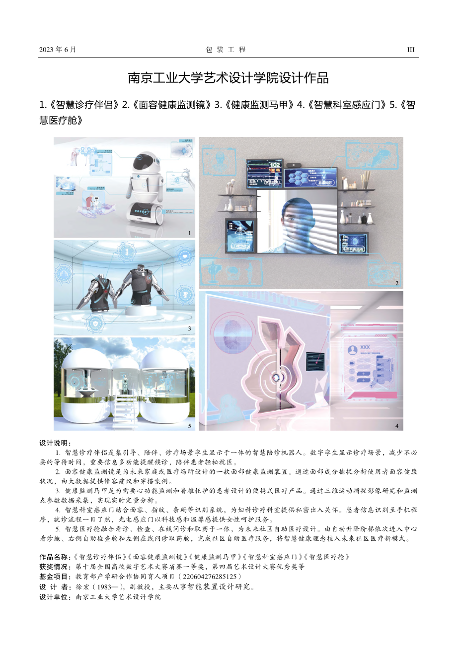 《智慧医疗舱》_徐宏.pdf_第1页