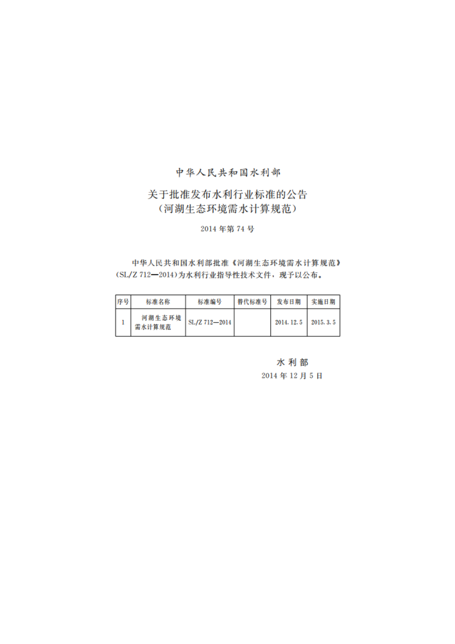 河湖生态环境需水计算规范 SLZ 712-2014.pdf_第2页