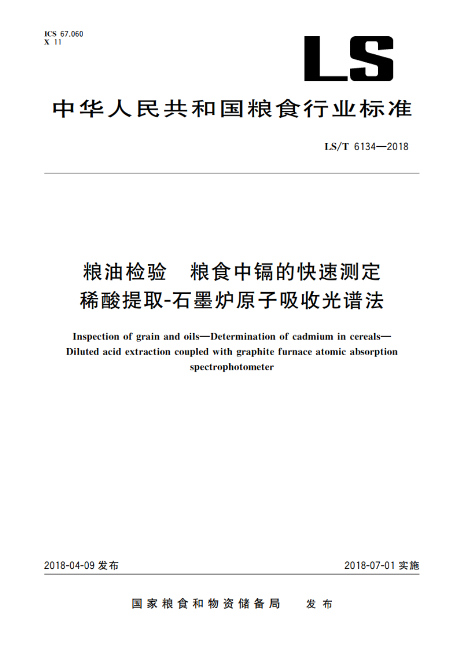 粮油检验 粮食中镉的快速测定 稀酸提取-石墨炉原子吸收光谱法 LST 6134-2018.pdf_第1页