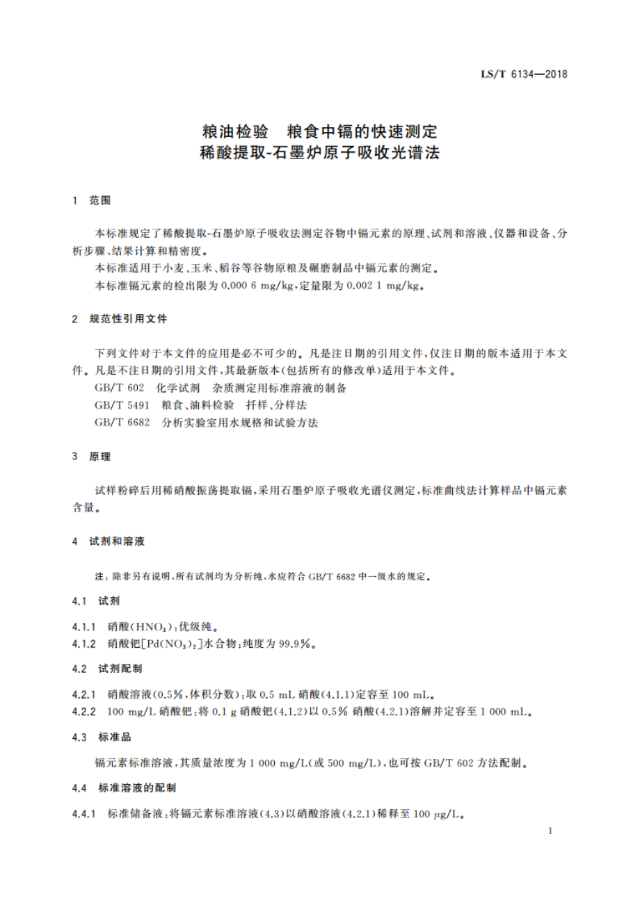 粮油检验 粮食中镉的快速测定 稀酸提取-石墨炉原子吸收光谱法 LST 6134-2018.pdf_第3页