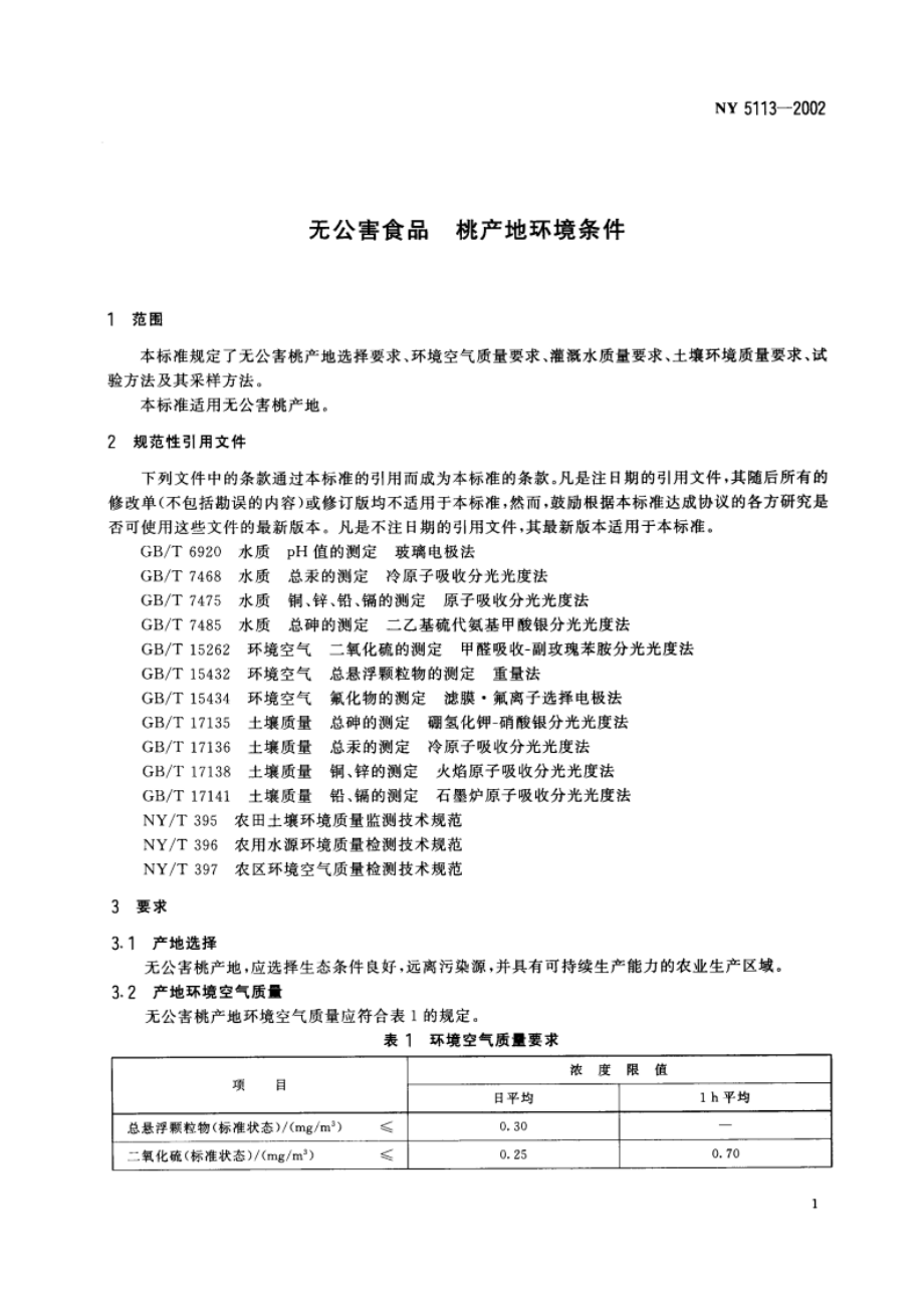 无公害食品 桃产地环境条件 NY 5113-2002.pdf_第3页