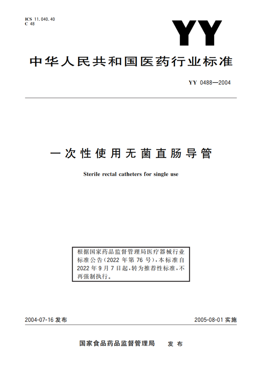 一次性使用无菌直肠导管 YYT 0488-2004.pdf_第1页