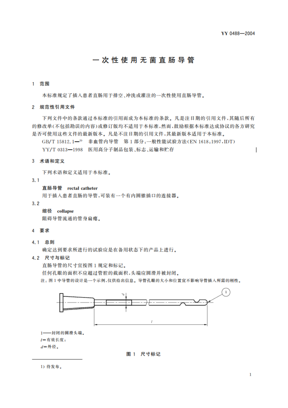 一次性使用无菌直肠导管 YYT 0488-2004.pdf_第3页