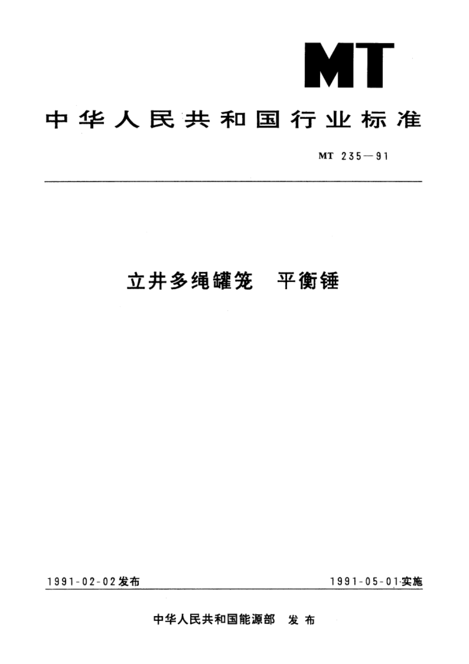 立井多绳罐笼 平衡锤 MT 235-1991.pdf_第1页