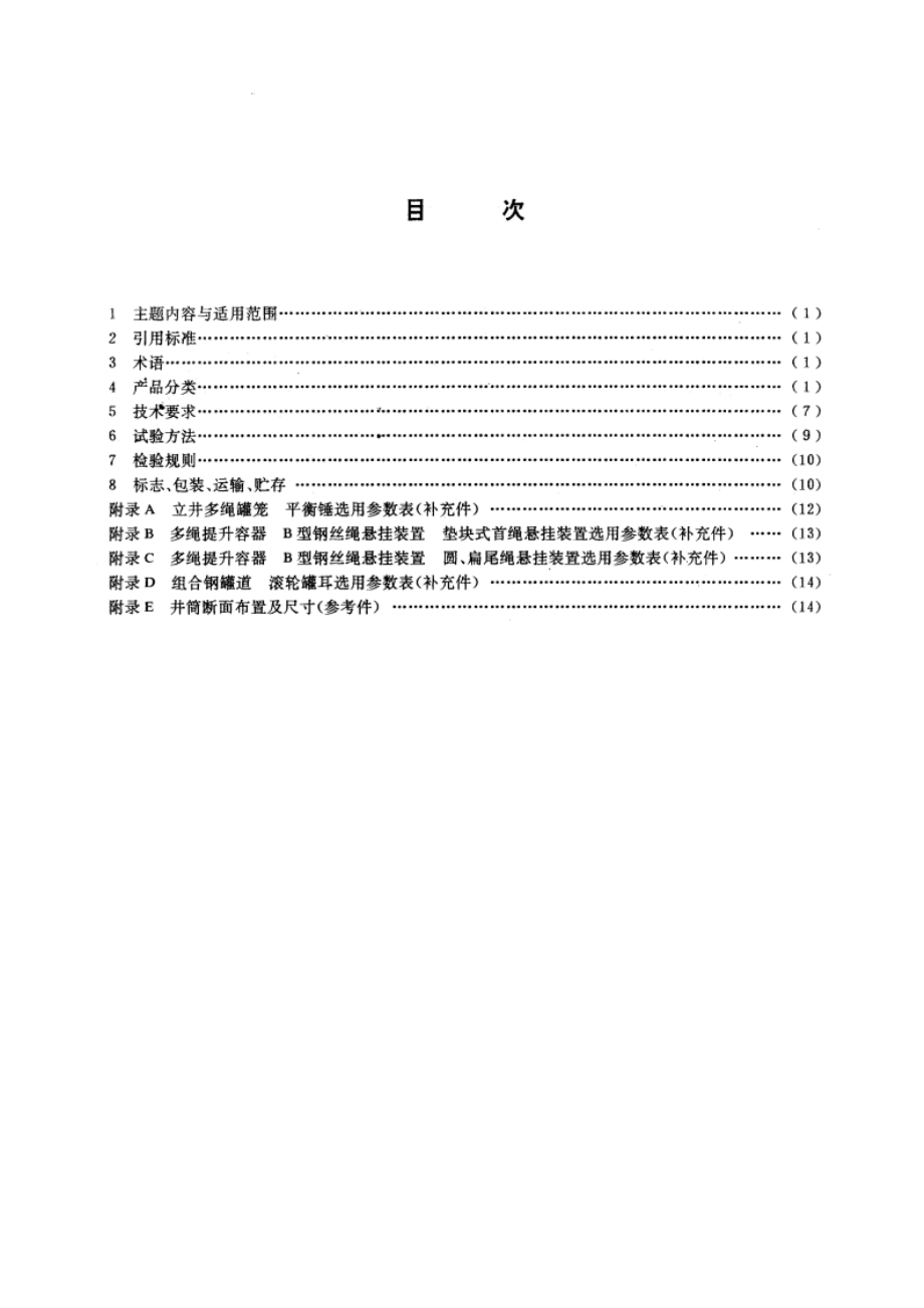 立井多绳罐笼 平衡锤 MT 235-1991.pdf_第2页