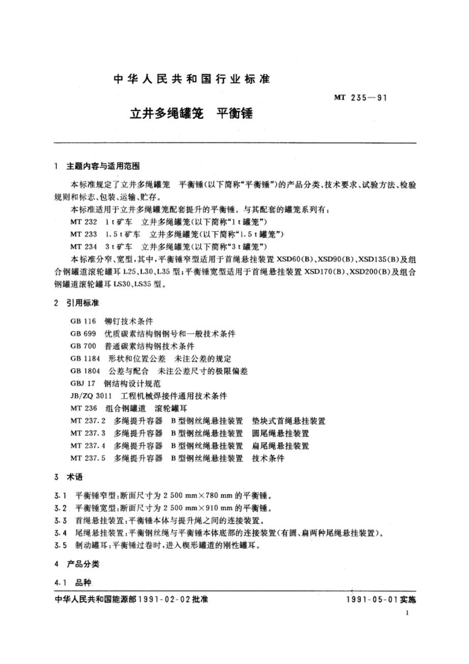 立井多绳罐笼 平衡锤 MT 235-1991.pdf_第3页