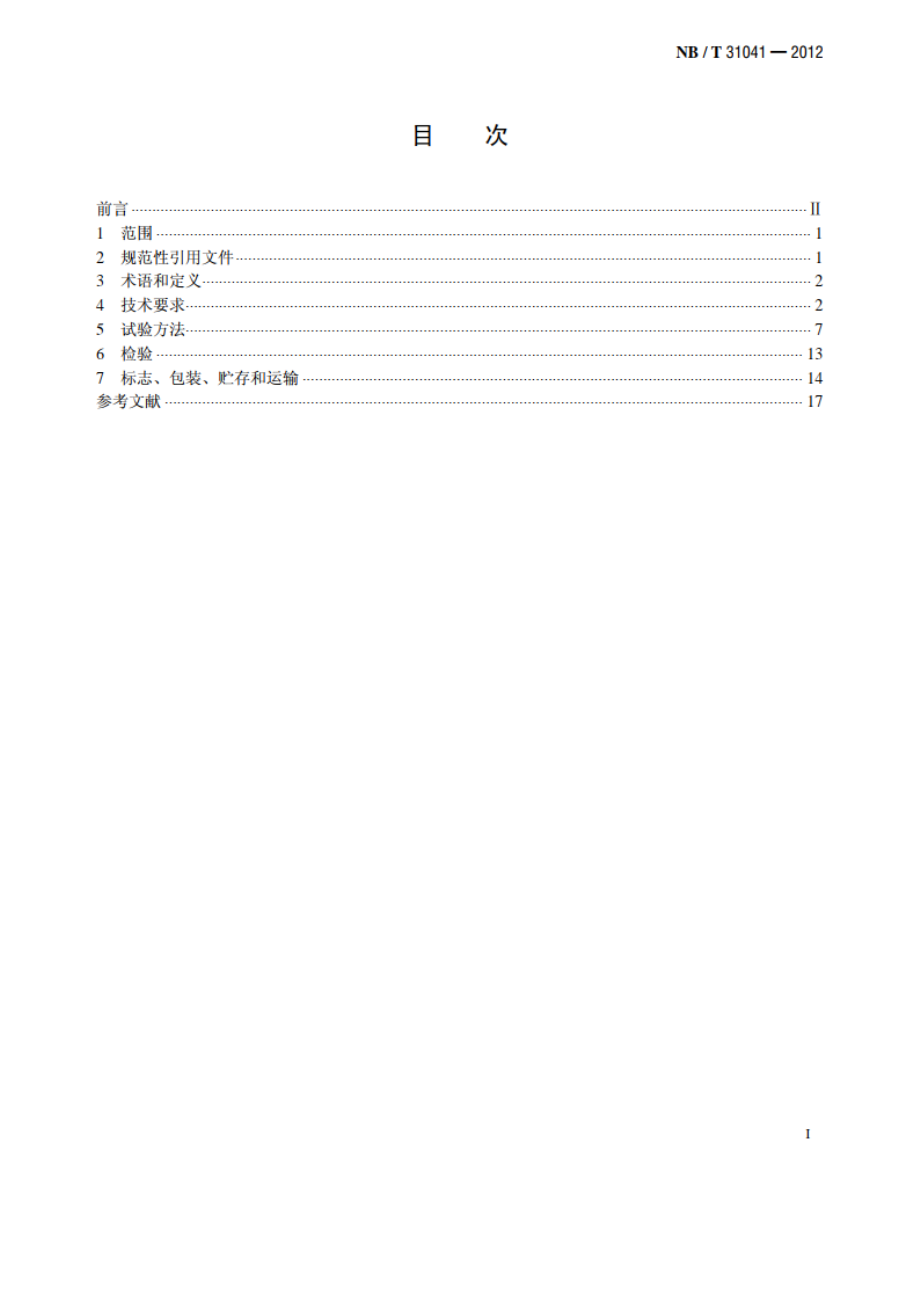 海上双馈风力发电机变流器 NBT 31041-2012.pdf_第2页