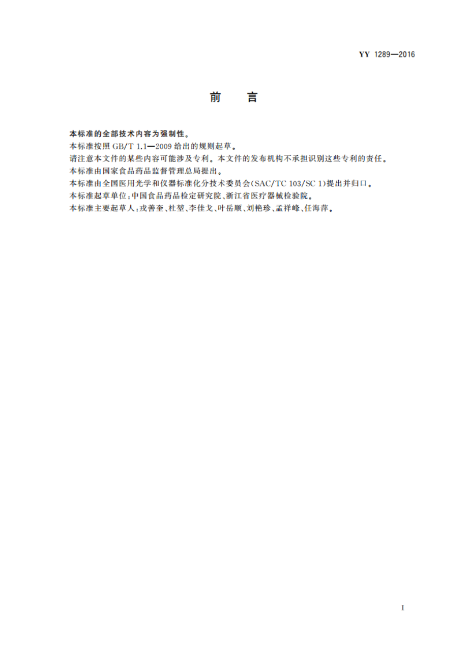 激光治疗设备 眼科半导体激光光凝仪 YY 1289-2016.pdf_第3页