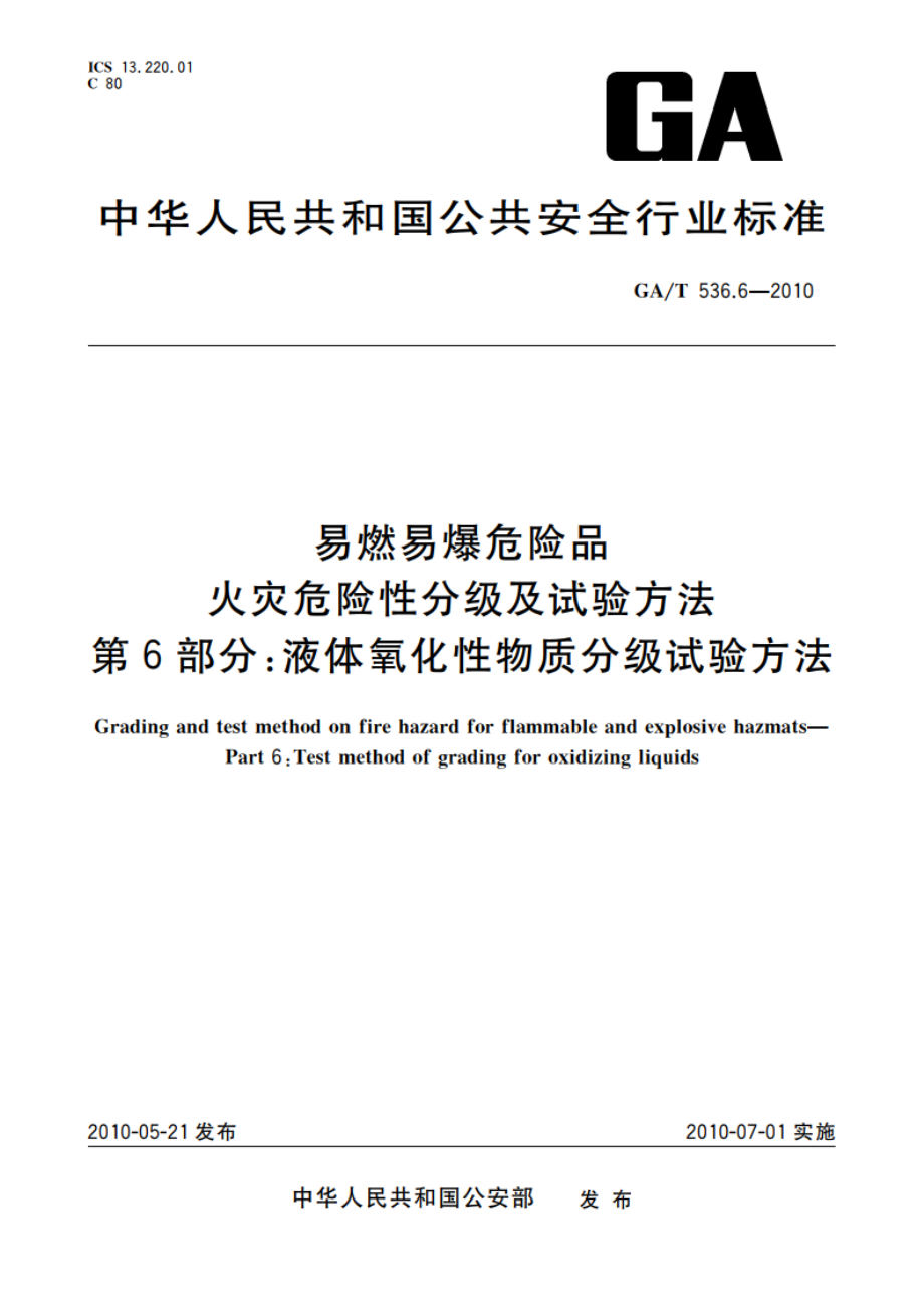 易燃易爆危险品火灾危险性分级及试验方法 第6部分：液体氧化性物质分级试验方法 GAT 536.6-2010.pdf_第1页