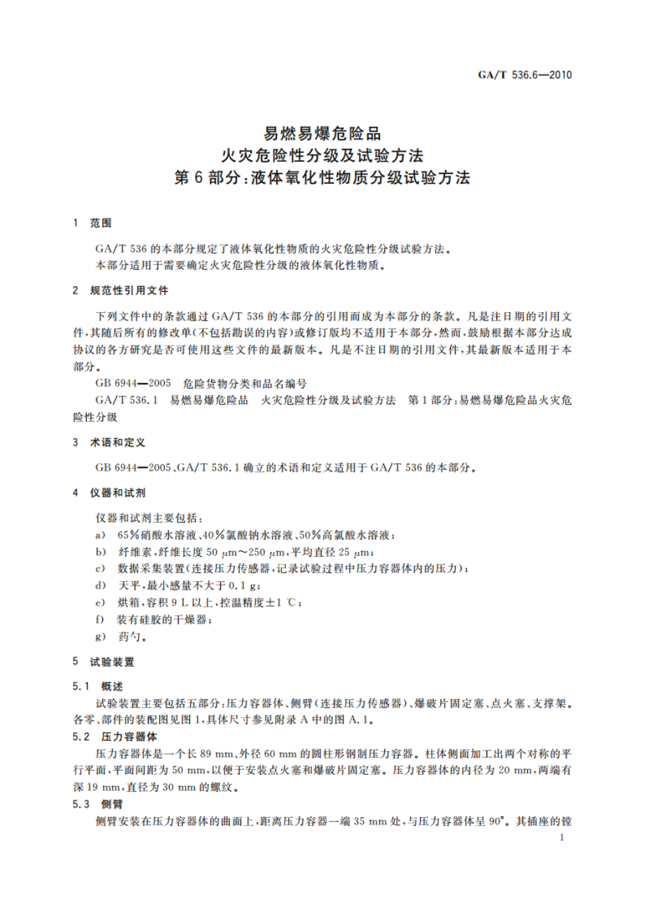 易燃易爆危险品火灾危险性分级及试验方法 第6部分：液体氧化性物质分级试验方法 GAT 536.6-2010.pdf_第3页