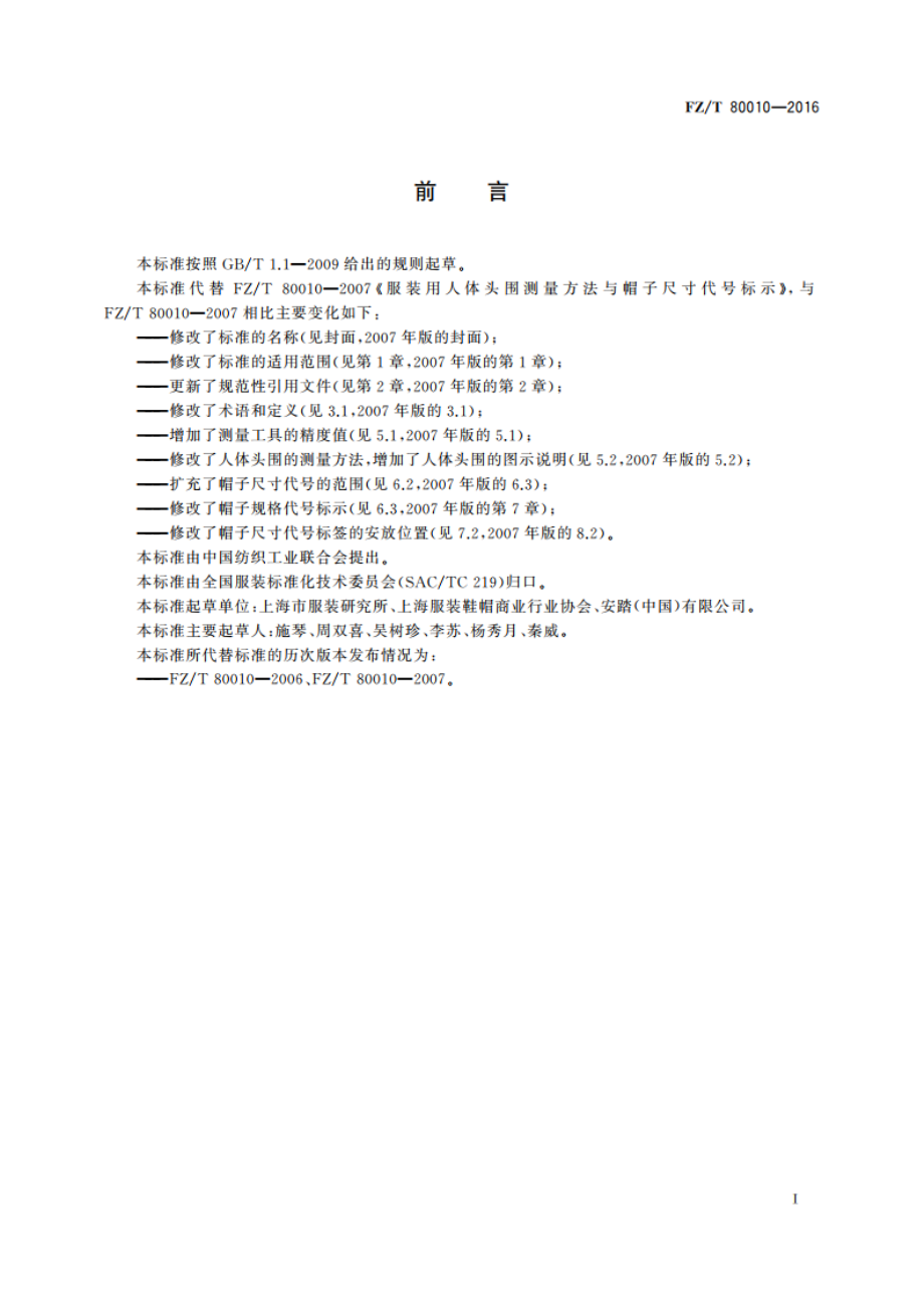 服装用人体头围测量方法与帽子规格代号标示 FZT 80010-2016.pdf_第2页