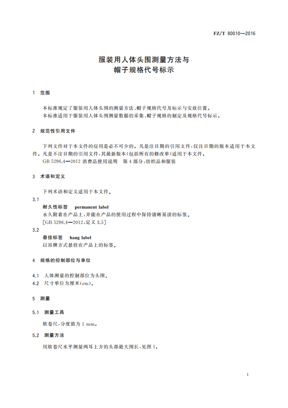 服装用人体头围测量方法与帽子规格代号标示 FZT 80010-2016.pdf_第3页