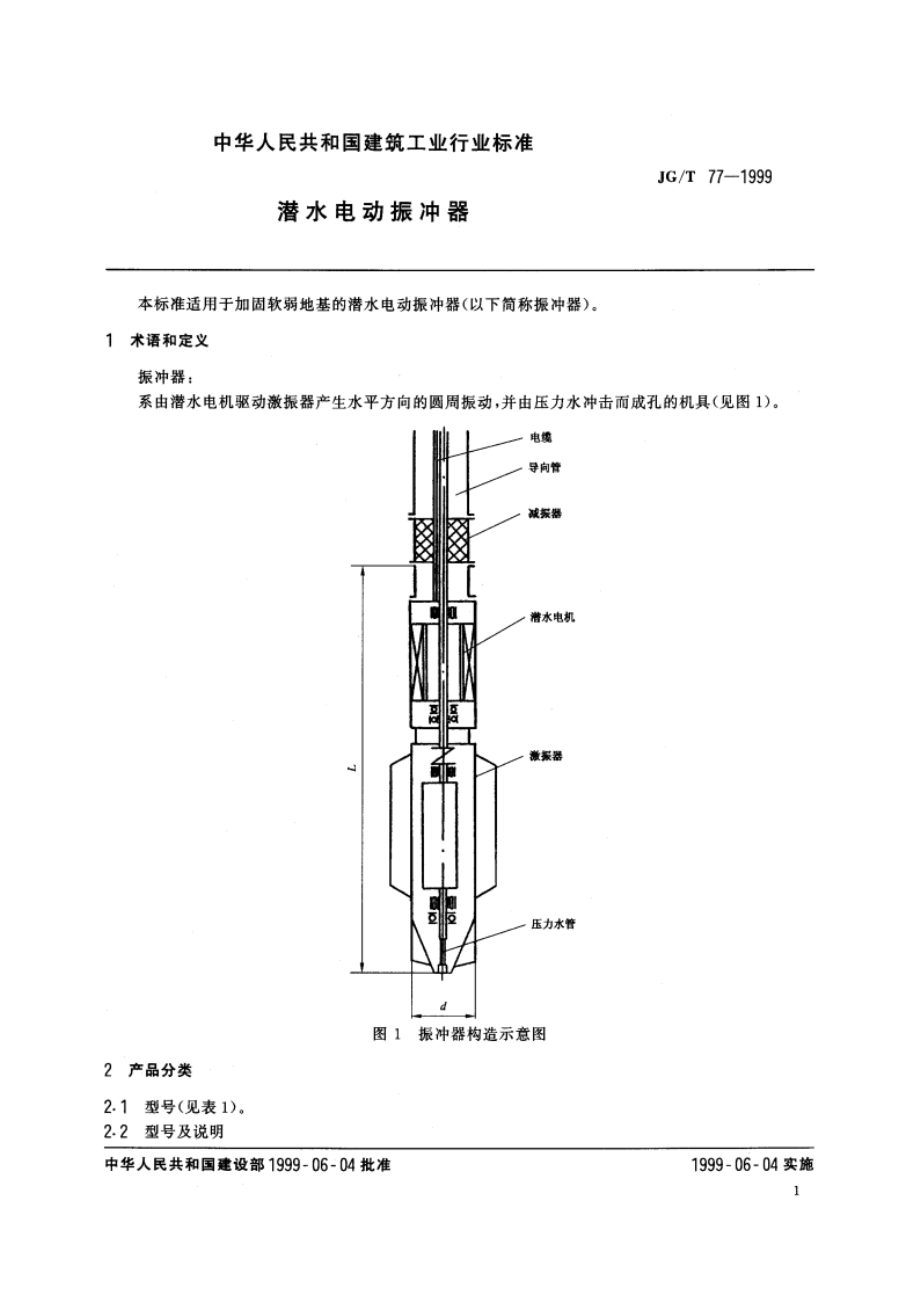 潜水电动振冲器 JGT 77-1999.pdf_第3页