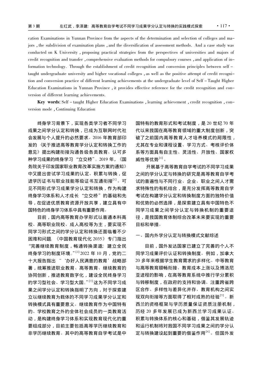 高等教育自学考试不同学习成...分认定与转换的实践模式探索_左红武.pdf_第2页