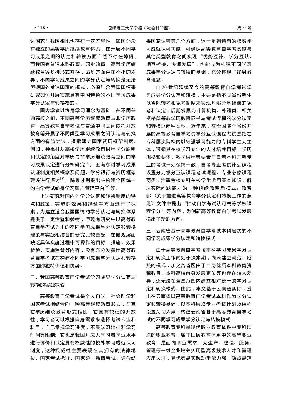 高等教育自学考试不同学习成...分认定与转换的实践模式探索_左红武.pdf_第3页