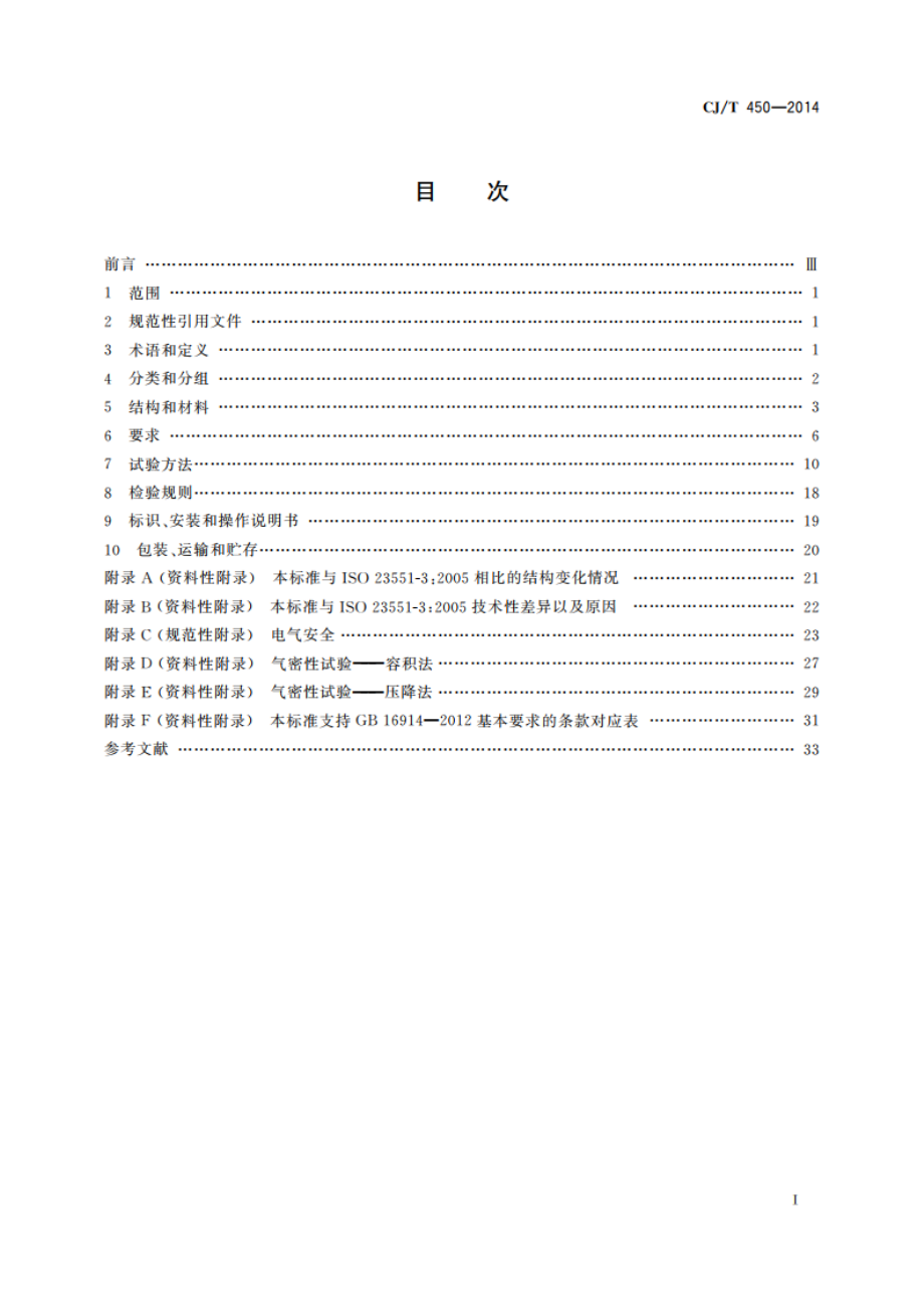 燃气燃烧器具气动式燃气与空气比例调节装置 CJT 450-2014.pdf_第2页