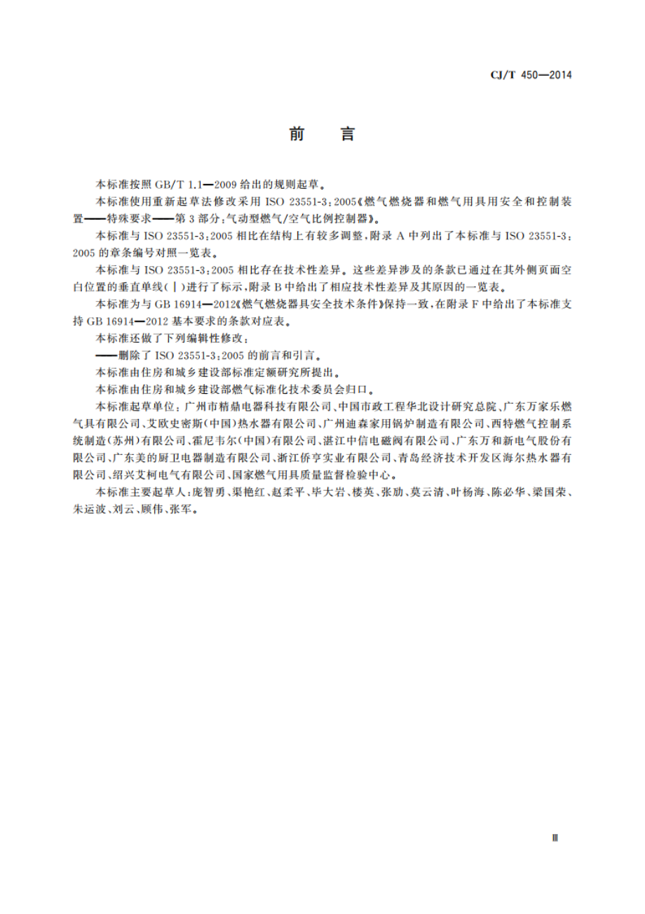 燃气燃烧器具气动式燃气与空气比例调节装置 CJT 450-2014.pdf_第3页