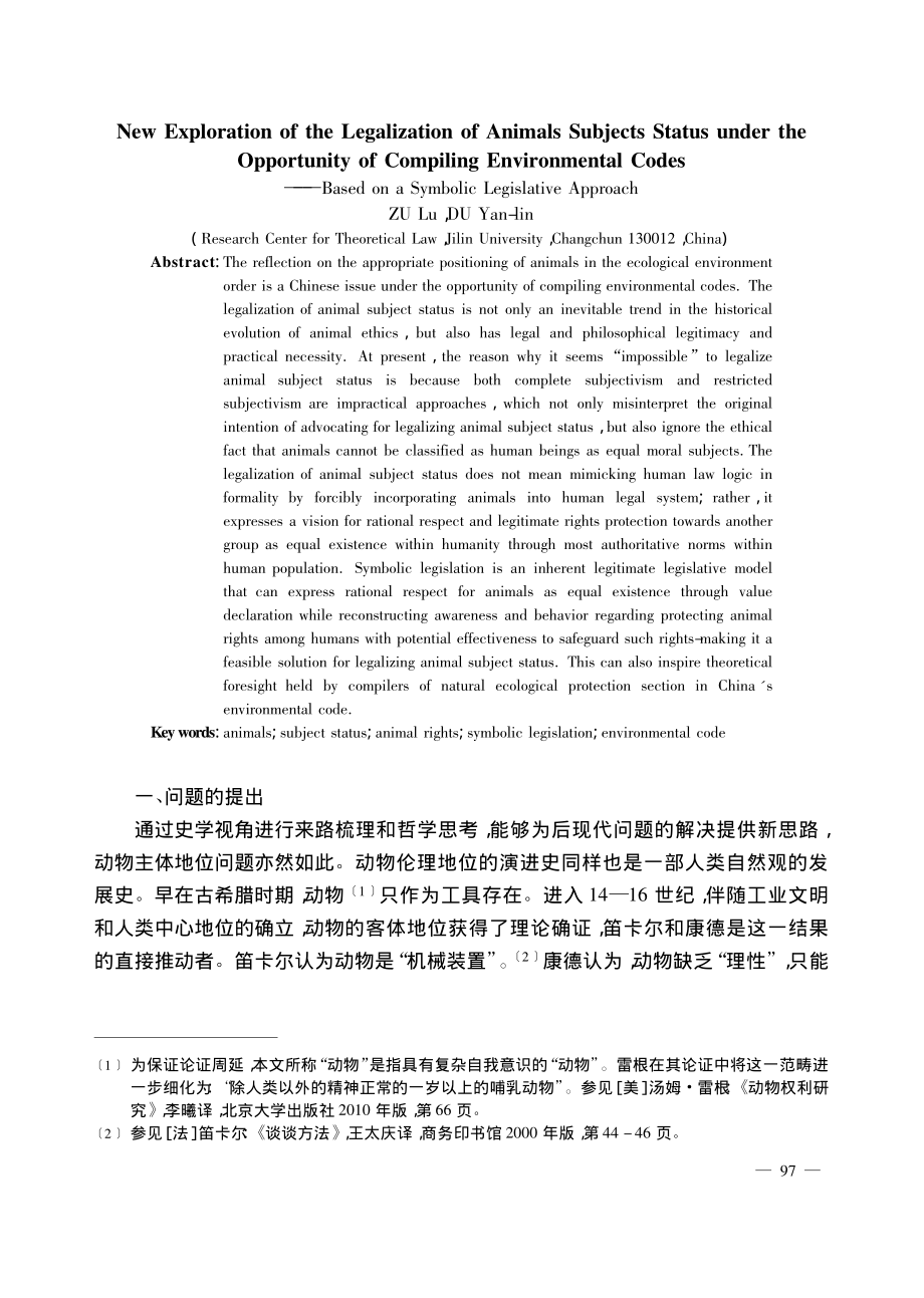 环境法典编纂契机下动物主体...新探——基于象征性立法进路_俎璐.pdf_第2页