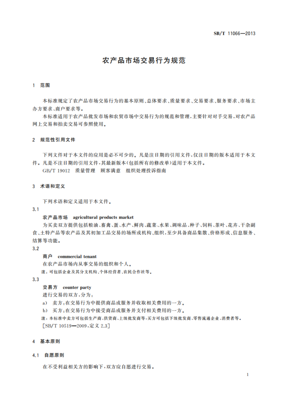 农产品市场交易行为规范 SBT 11066-2013.pdf_第3页