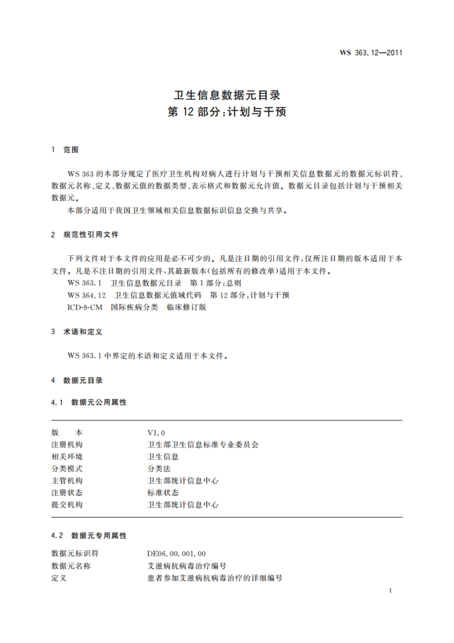 卫生信息数据元目录 第12部分：计划与干预 WS 363.12-2011.pdf_第3页