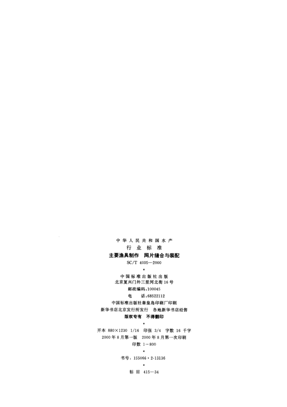 主要渔具制作 网片缝合与装配 SCT 4005-2000.pdf_第2页