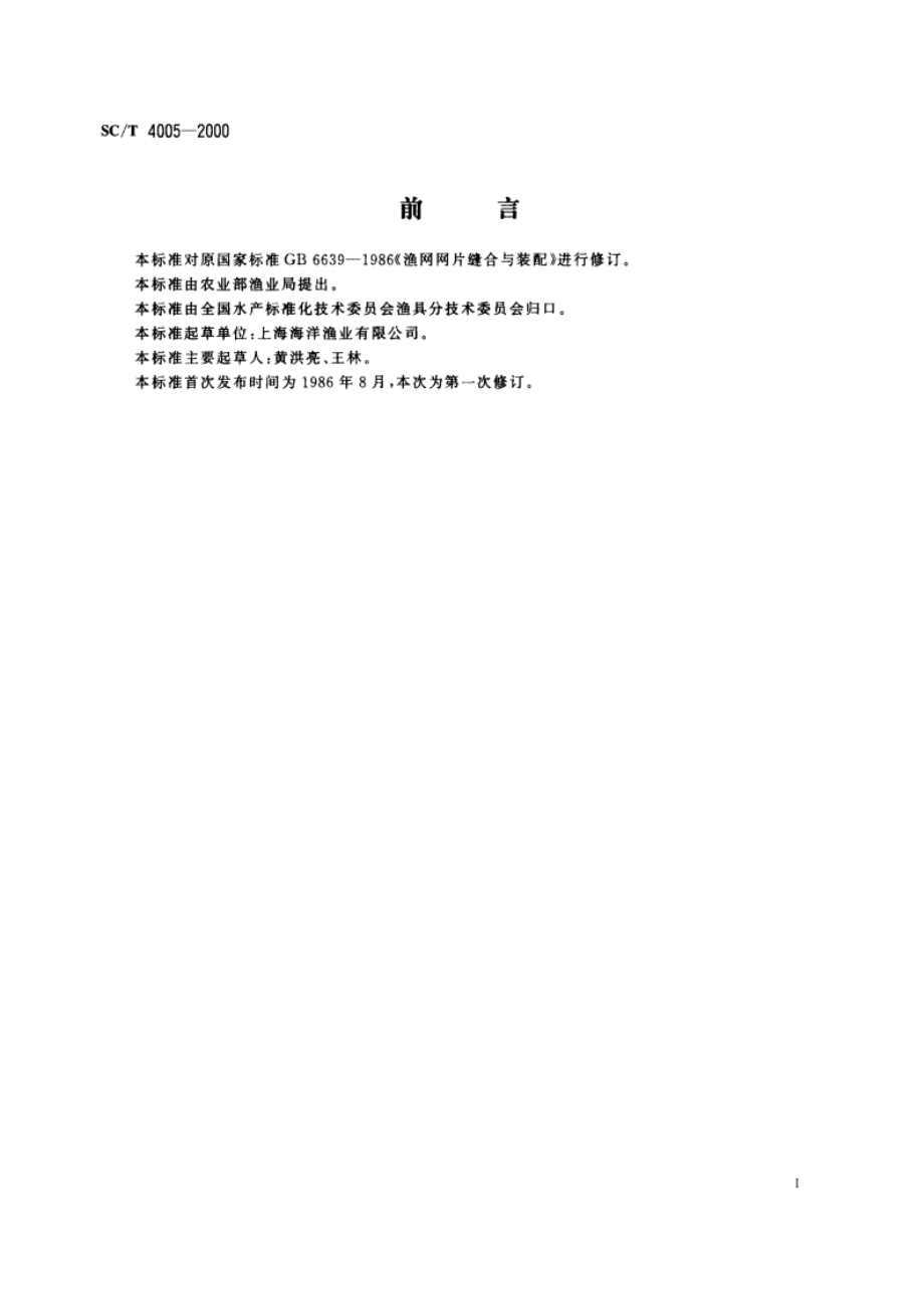 主要渔具制作 网片缝合与装配 SCT 4005-2000.pdf_第3页