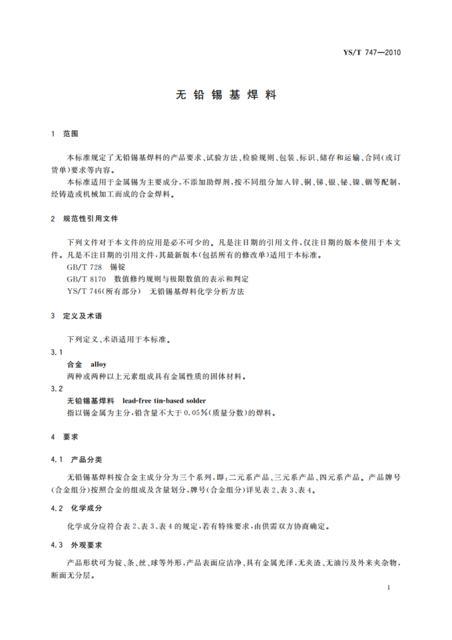 无铅锡基焊料 YST 747-2010.pdf_第3页