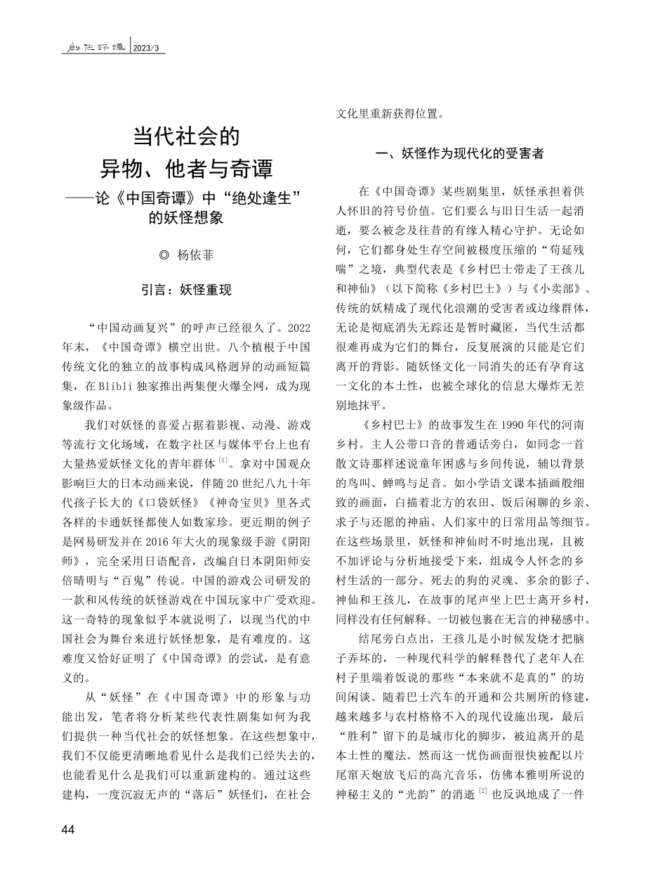 当代社会的异物、他者与奇谭...》中“绝处逢生”的妖怪想象_杨依菲.pdf_第1页