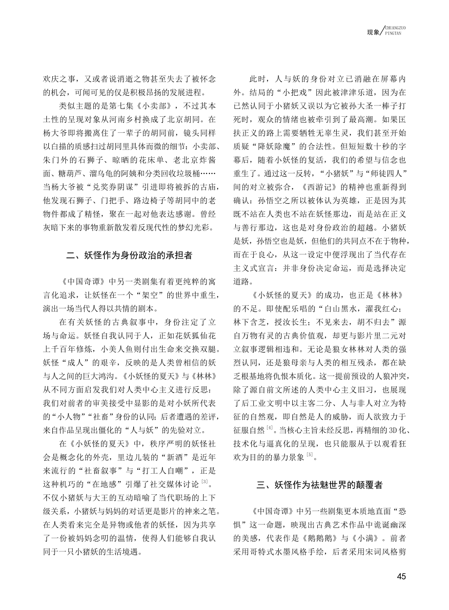 当代社会的异物、他者与奇谭...》中“绝处逢生”的妖怪想象_杨依菲.pdf_第2页