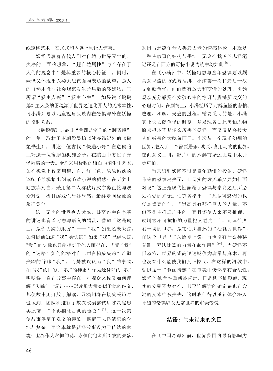 当代社会的异物、他者与奇谭...》中“绝处逢生”的妖怪想象_杨依菲.pdf_第3页