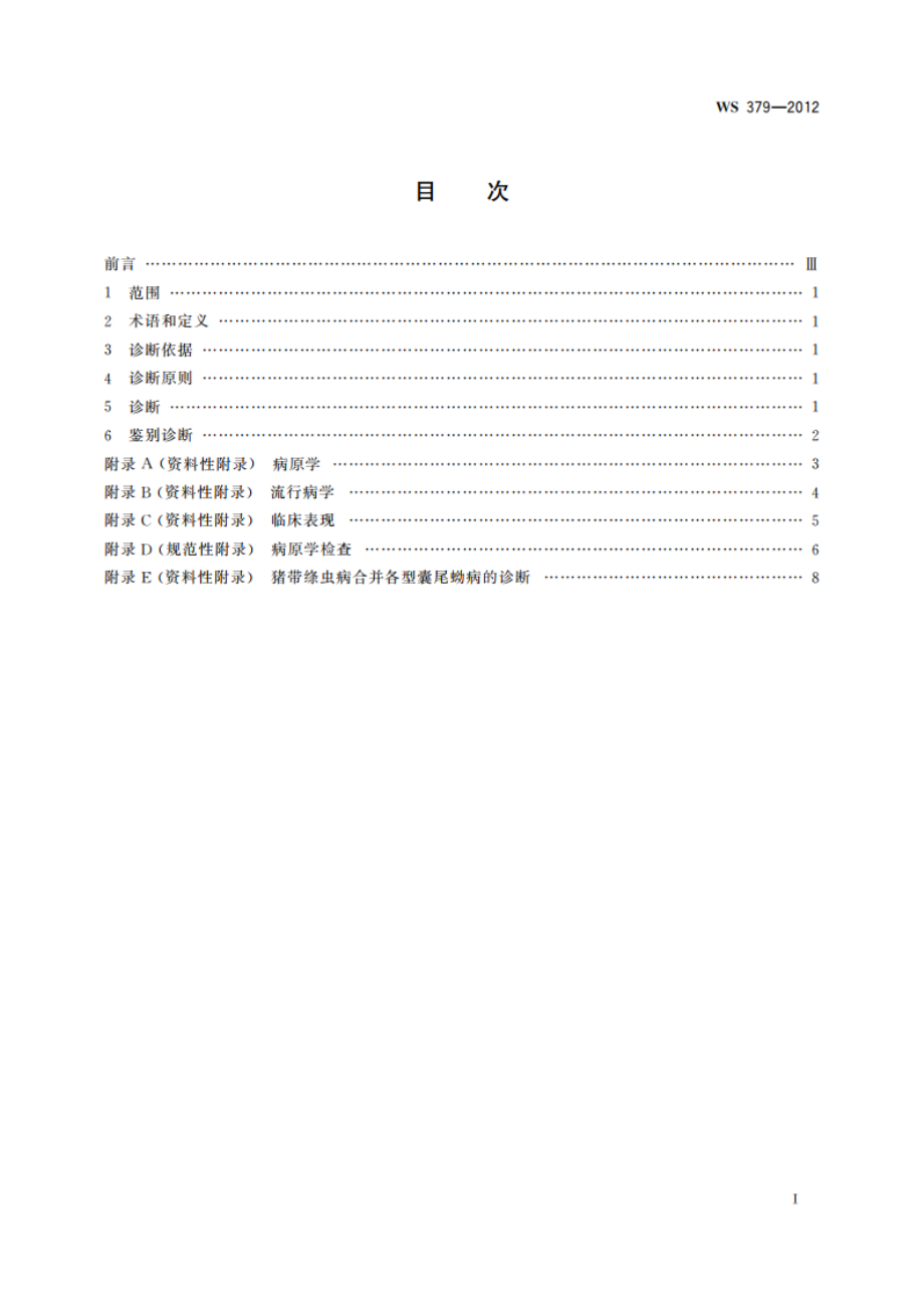 带绦虫病的诊断 WS 379-2012.pdf_第2页