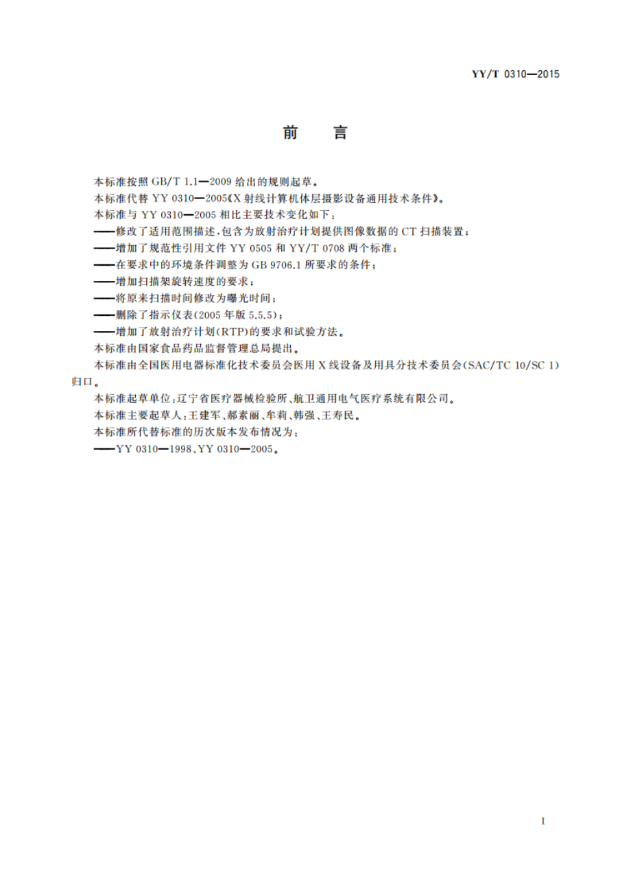 X射线计算机体层摄影设备通用技术条件 YYT 0310-2015.pdf_第2页