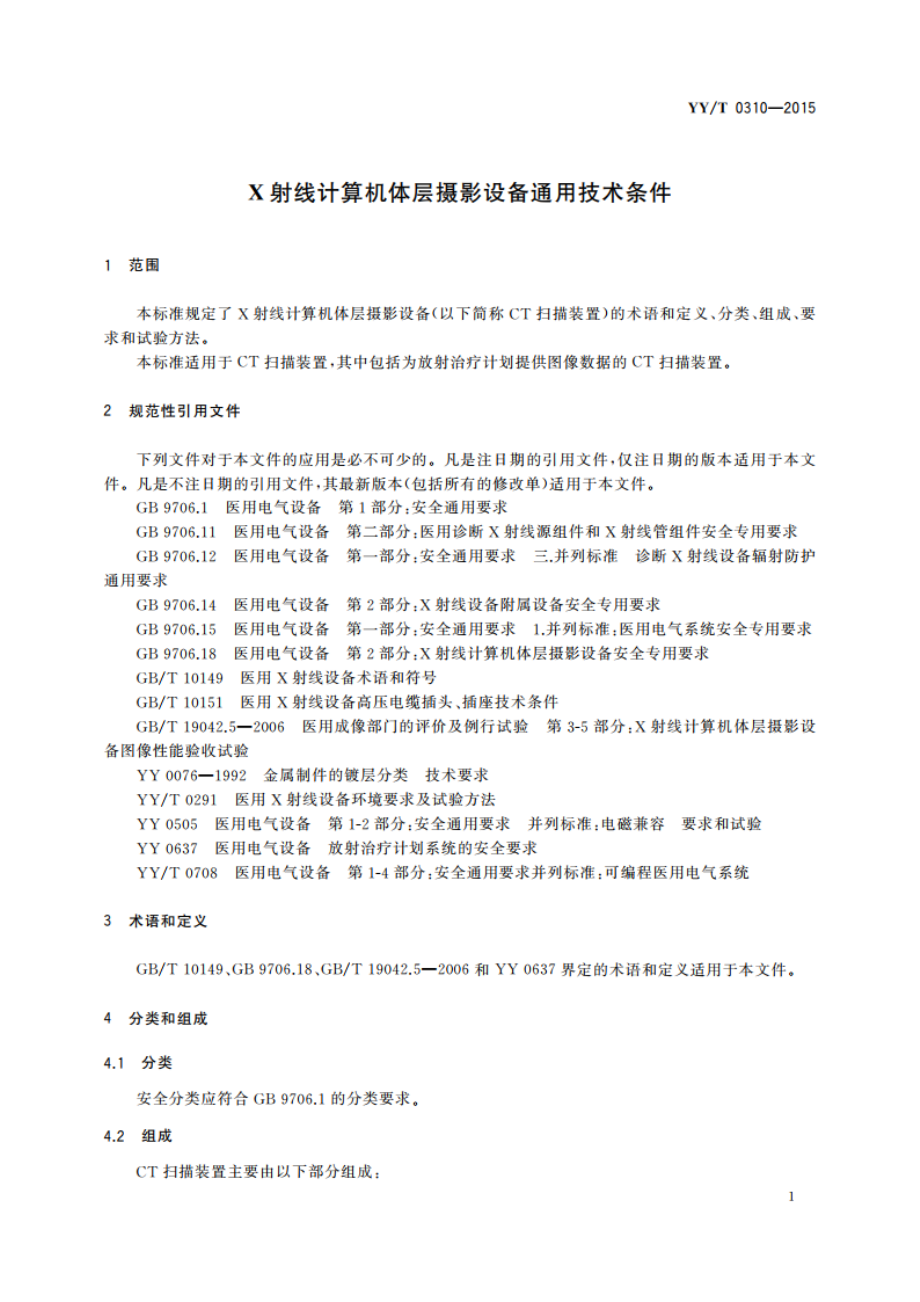 X射线计算机体层摄影设备通用技术条件 YYT 0310-2015.pdf_第3页