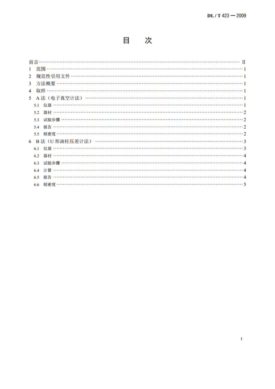 绝缘油中含气量测定方法真空压差法 DLT 423-2009.pdf_第2页