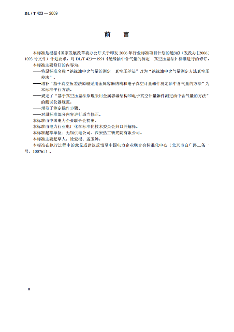 绝缘油中含气量测定方法真空压差法 DLT 423-2009.pdf_第3页