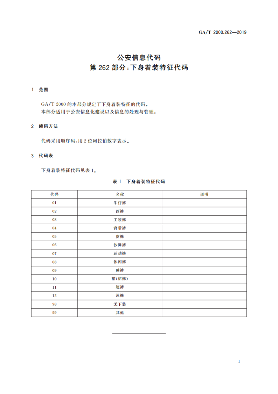 公安信息代码 第262部分：下身着装特征代码 GAT 2000.262-2019.pdf_第3页