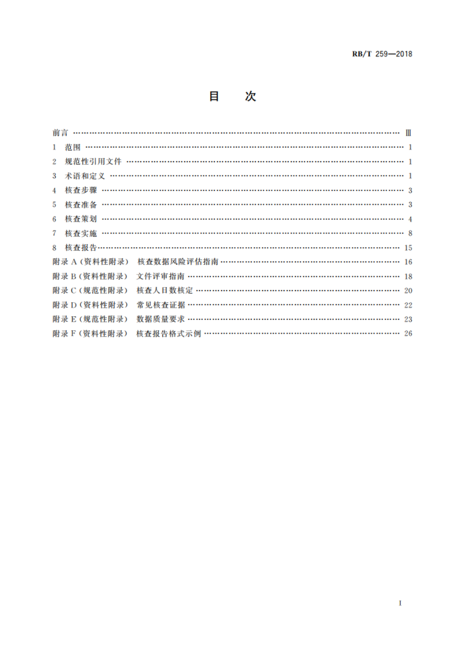 平板玻璃企业温室气体排放核查技术规范 RBT 259-2018.pdf_第2页