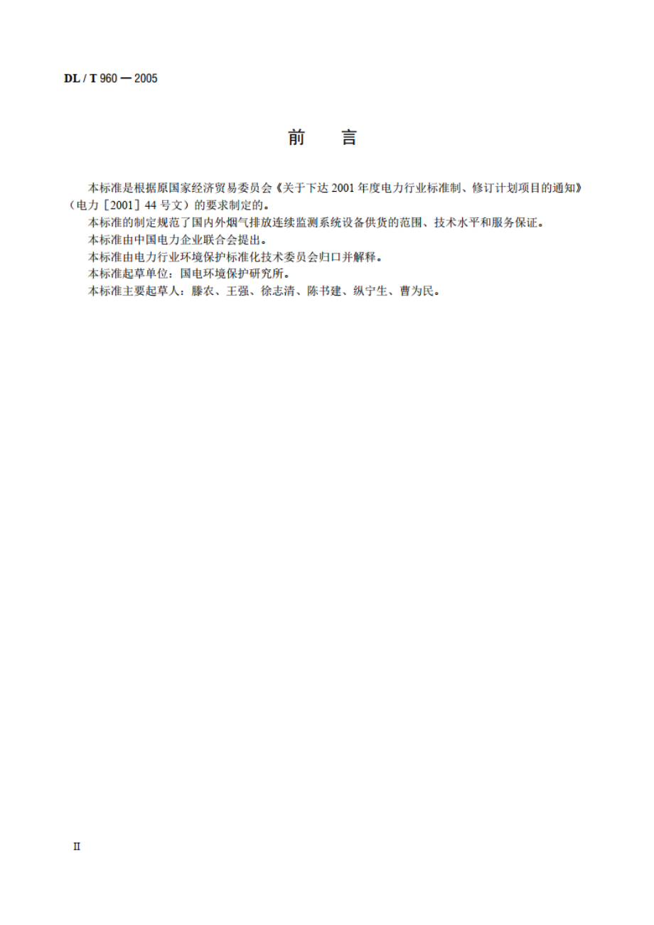 燃煤电厂烟气排放连续监测系统订货技术条件 DLT 960-2005.pdf_第3页