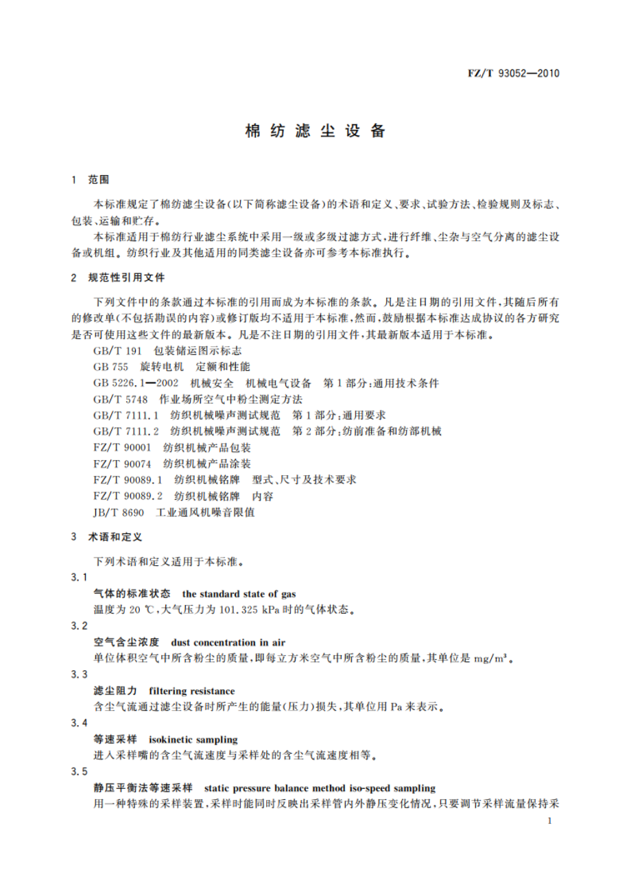 棉纺滤尘设备 FZT 93052-2010.pdf_第3页