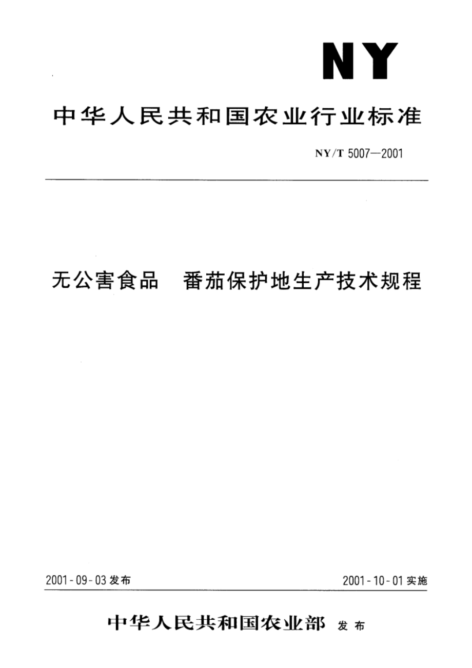 无公害食品 番茄保护地生产技术规程 NYT 5007-2001.pdf_第1页