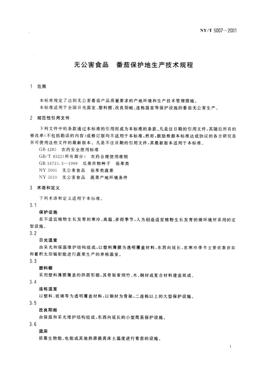 无公害食品 番茄保护地生产技术规程 NYT 5007-2001.pdf_第3页