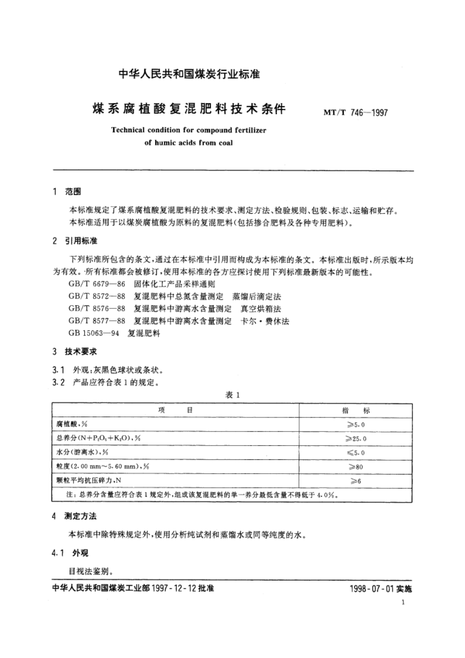 煤系腐植酸复混肥料技术条件 MTT 746-1997.pdf_第3页