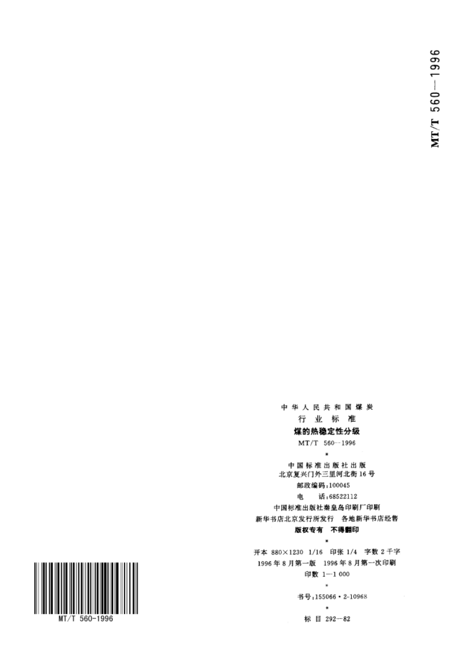 煤的热稳定性分级 MTT 560-1996.pdf_第3页