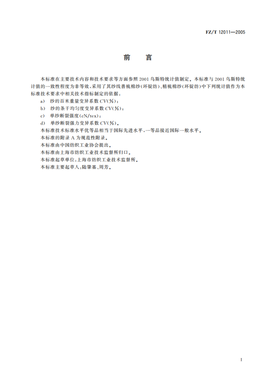 棉腈混纺本色纱线 FZT 12011-2005.pdf_第3页