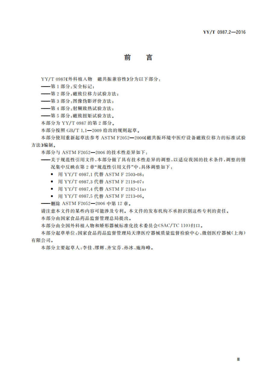 外科植入物 磁共振兼容性 第2部分：磁致位移力试验方法 YYT 0987.2-2016.pdf_第3页