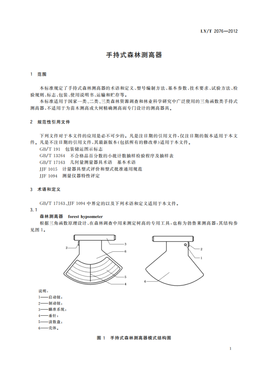 手持式森林测高器 LYT 2076-2012.pdf_第3页