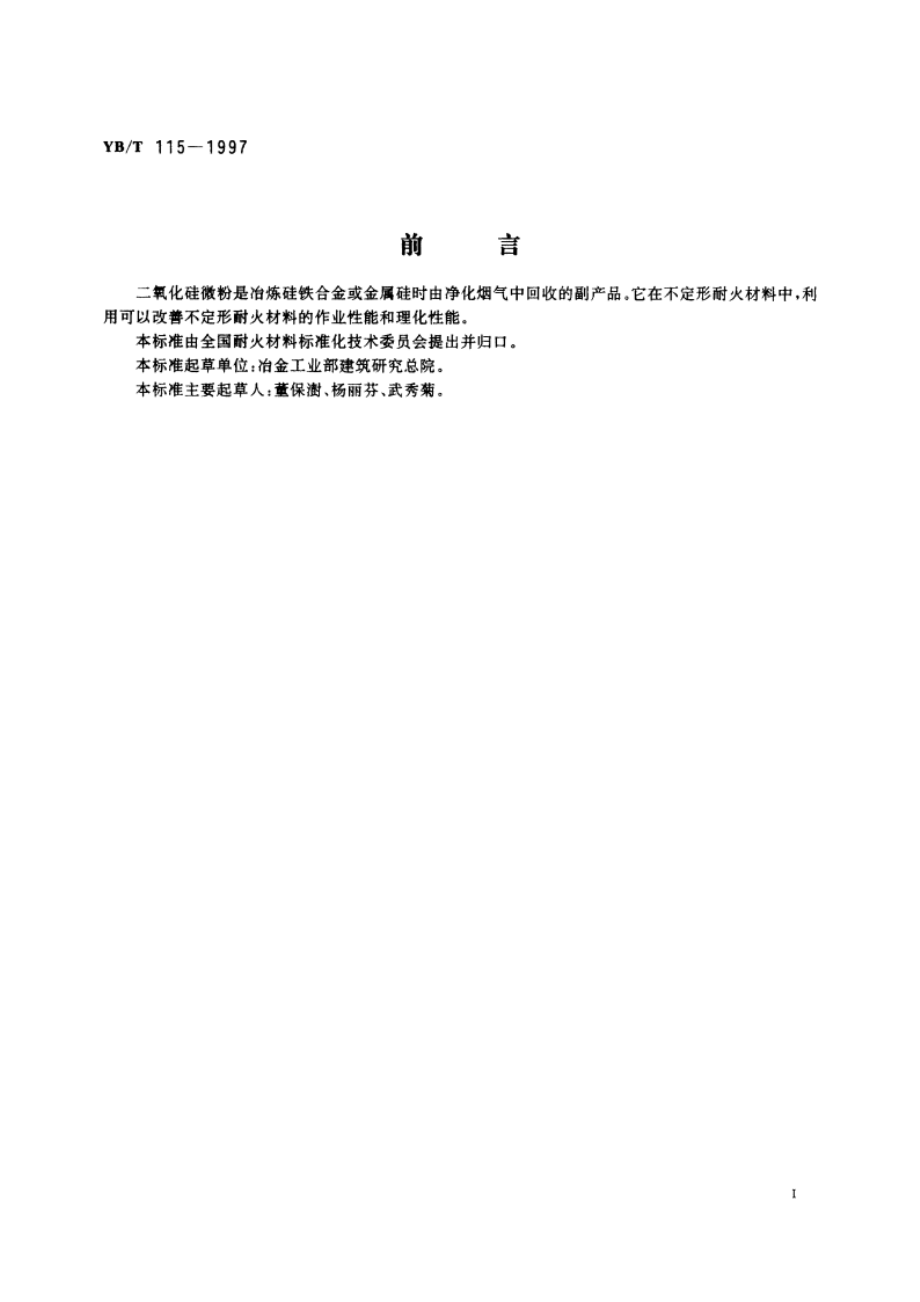 不定形耐火材料用二氧化硅微粉 YBT 115-1997.pdf_第2页