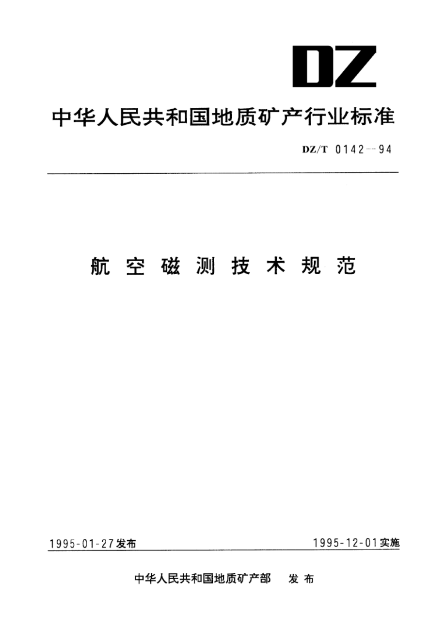 航空磁测技术规范 DZT 0142-1994.pdf_第1页